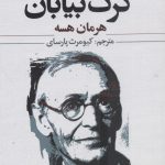 خرید کتاب گرگ بیابان نوشته هرمان هسه از نشر علم