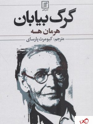 خرید کتاب گرگ بیابان نوشته هرمان هسه از نشر علم