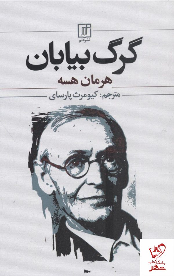 خرید کتاب گرگ بیابان نوشته هرمان هسه از نشر علم