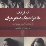 خرید کتاب خاطرات یک دختر جوان نوشته آنه فرانک از نشر علم