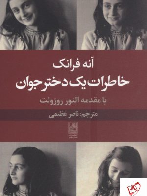 خرید کتاب خاطرات یک دختر جوان نوشته آنه فرانک از نشر علم