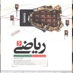 خرید کتاب ریاضی ششم تیزهوشان دبستان نشر کاهه