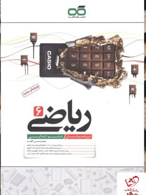 خرید کتاب ریاضی ششم تیزهوشان دبستان نشر کاهه