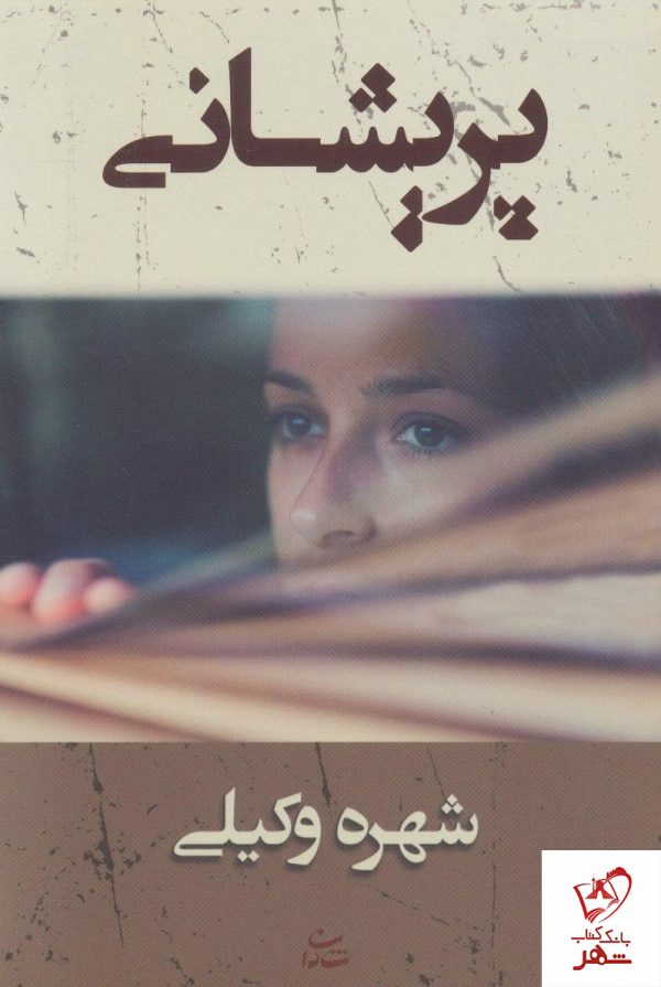 خرید کتاب پریشانی نوشته شهره وکیلی از نشر شادان