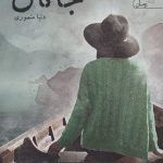خرید کتاب جانان نوشته دنیا منصوری از نشر یوپا
