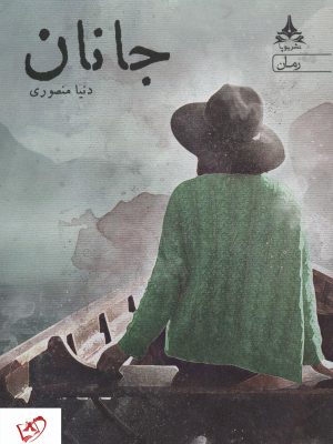 خرید کتاب جانان نوشته دنیا منصوری از نشر یوپا