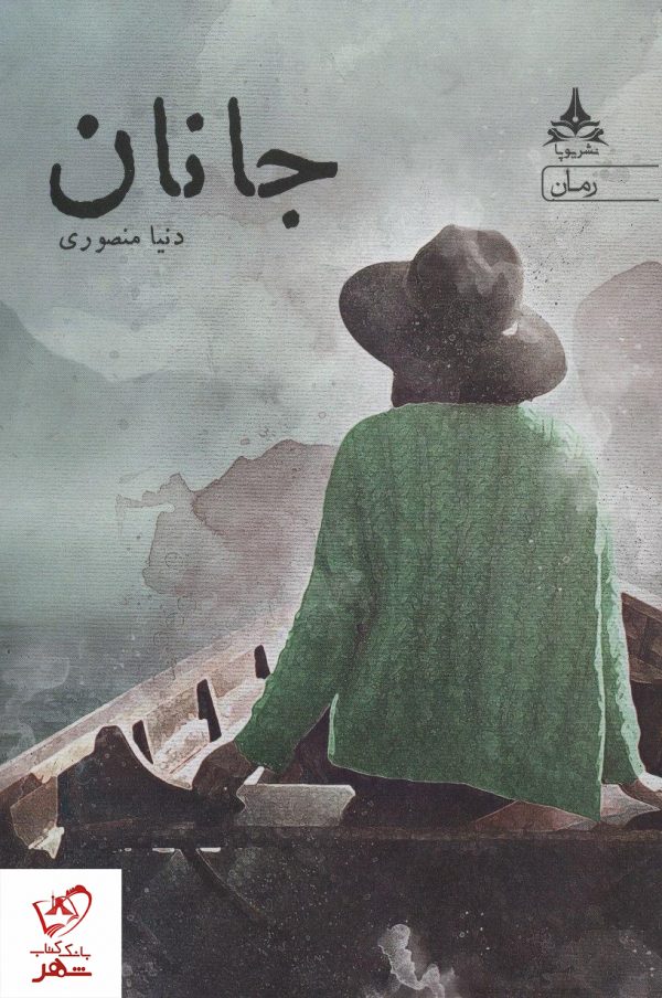 خرید کتاب جانان نوشته دنیا منصوری از نشر یوپا