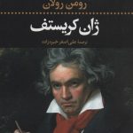 خرید کتاب ژان کریستف (4 جلدی) نوشته رومن رولان نشر نگاه