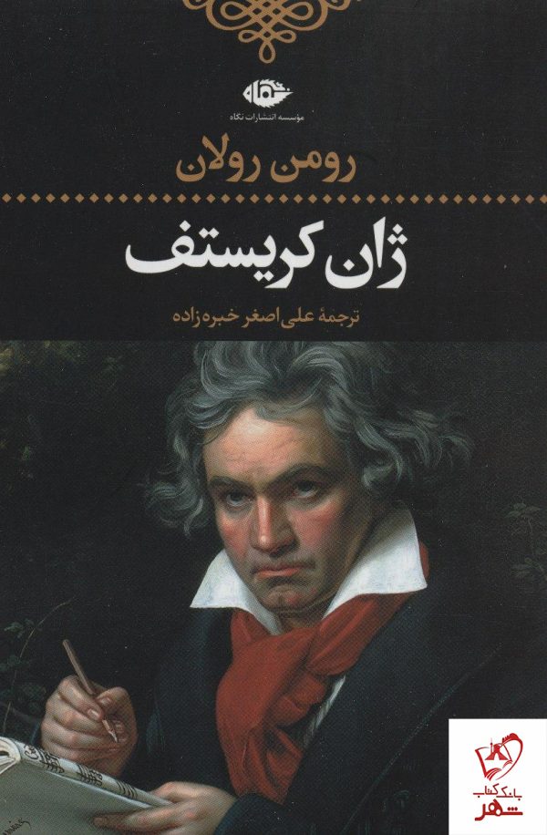 خرید کتاب ژان کریستف (4 جلدی) نوشته رومن رولان نشر نگاه