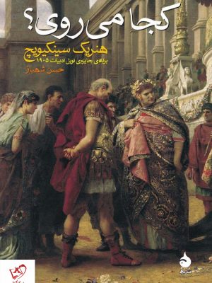 خرید کتاب کجا می روی؟ نوشته هنریک سینکیویچ از نشر ماهی