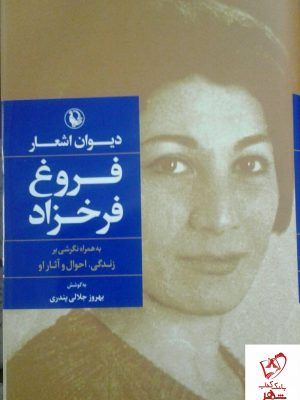 خرید کتاب دیوان اشعار فروغ فرخزاد از نشر مروارید