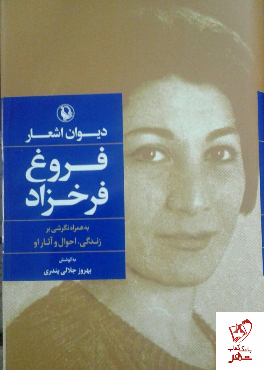 خرید کتاب دیوان اشعار فروغ فرخزاد از نشر مروارید