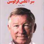 خرید کتاب رهبری سر الکس فرگوسن نوشته مایکل موریتز
