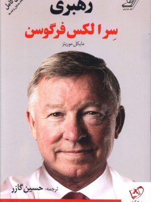 خرید کتاب رهبری سر الکس فرگوسن نوشته مایکل موریتز