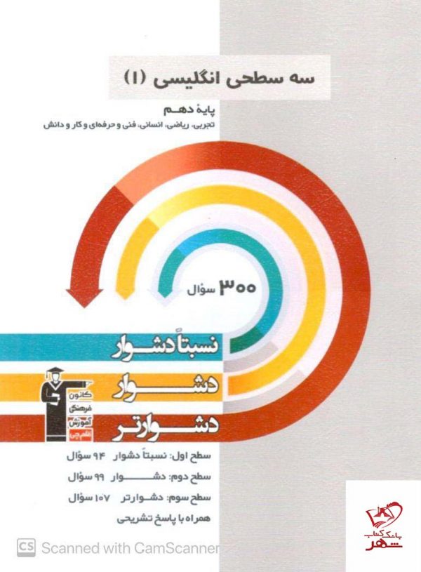 خرید کتاب سه سطحی زبان انگلیسی دهم دشوار قلم چی