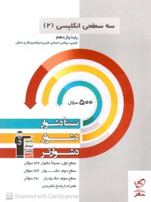 خرید کتاب خرید کتاب سه سطحی زبان انگلیسی یازدهم دشوار قلم چی