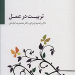 خرید کتاب تربیت در عمل نوشته دکتر ایزدی و عابدی نشر سایه سخن