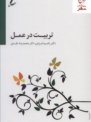 خرید کتاب تربیت در عمل نوشته دکتر ایزدی و عابدی نشر سایه سخن