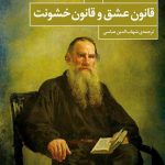 خرید کتاب قانون عشق و قانون خشونت نوشته لئو تولستوی