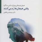 خرید کتاب وقتی هیجان ها رم میکنند نوشته دکتر محسن فاطمی