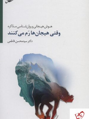 خرید کتاب وقتی هیجان ها رم میکنند نوشته دکتر محسن فاطمی
