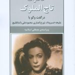 خرید کتاب خاطرات تاج الملوک نوشته مصطفی اسلامیه از نشر نیلوفر