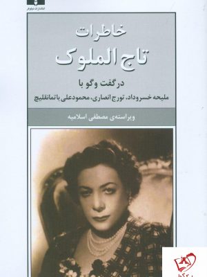 خرید کتاب خاطرات تاج الملوک نوشته مصطفی اسلامیه از نشر نیلوفر