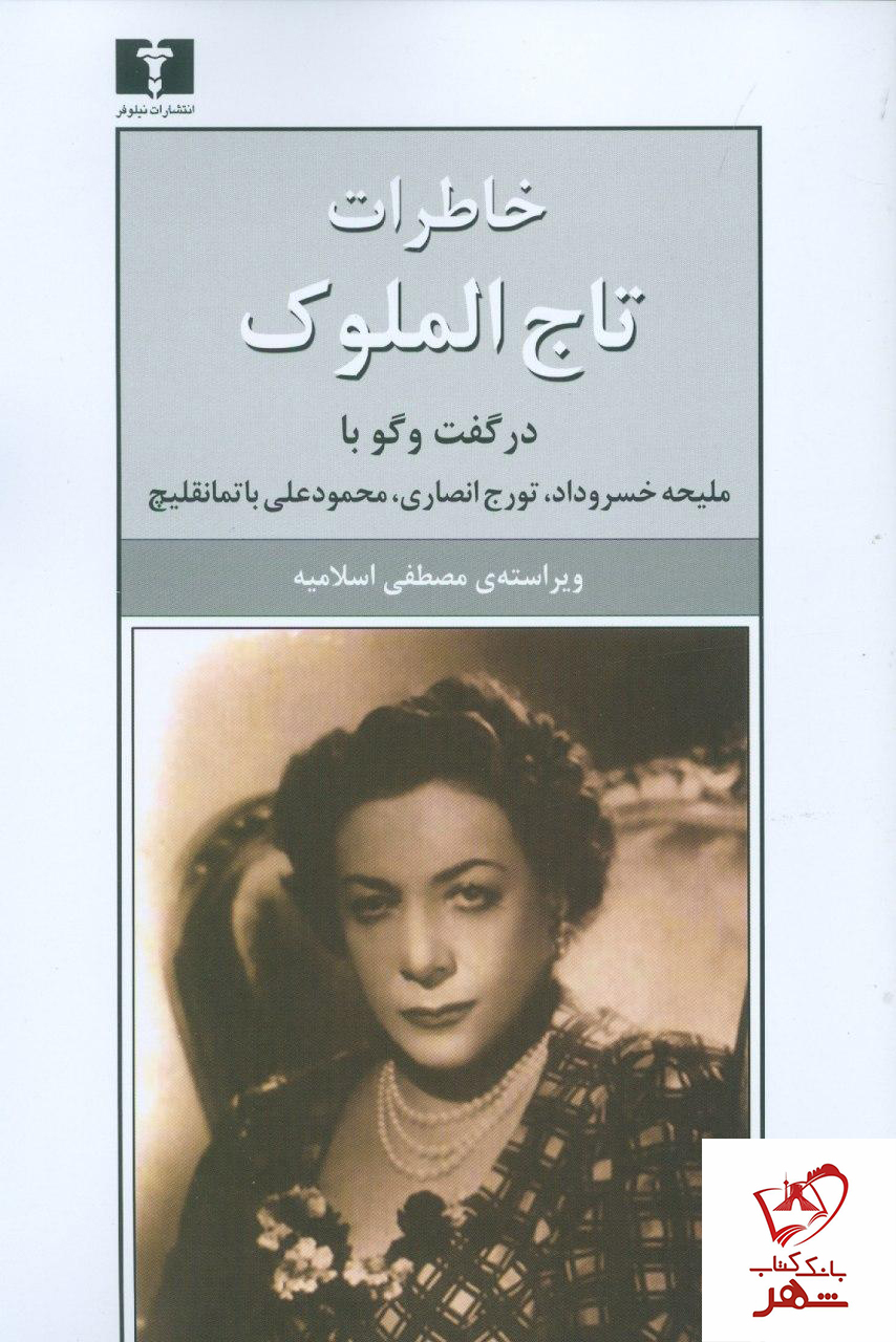 خرید کتاب خاطرات تاج الملوک نوشته مصطفی اسلامیه از نشر نیلوفر