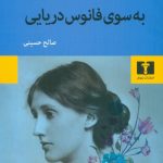 خرید کتاب به سوی فانوس دریایی نوشته ویرجینیا وولف نشر نیلوفر
