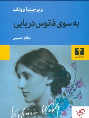 خرید کتاب به سوی فانوس دریایی نوشته ویرجینیا وولف نشر نیلوفر