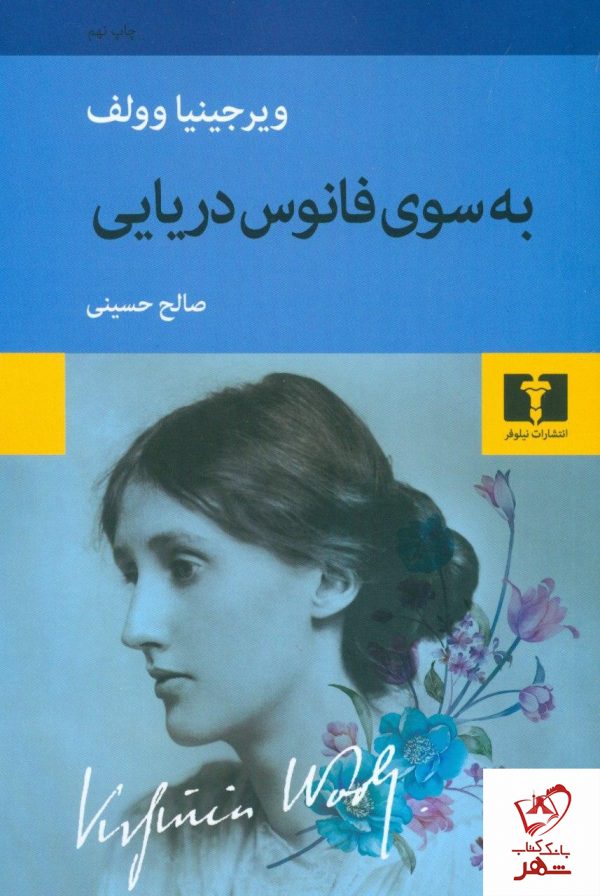 خرید کتاب به سوی فانوس دریایی نوشته ویرجینیا وولف نشر نیلوفر