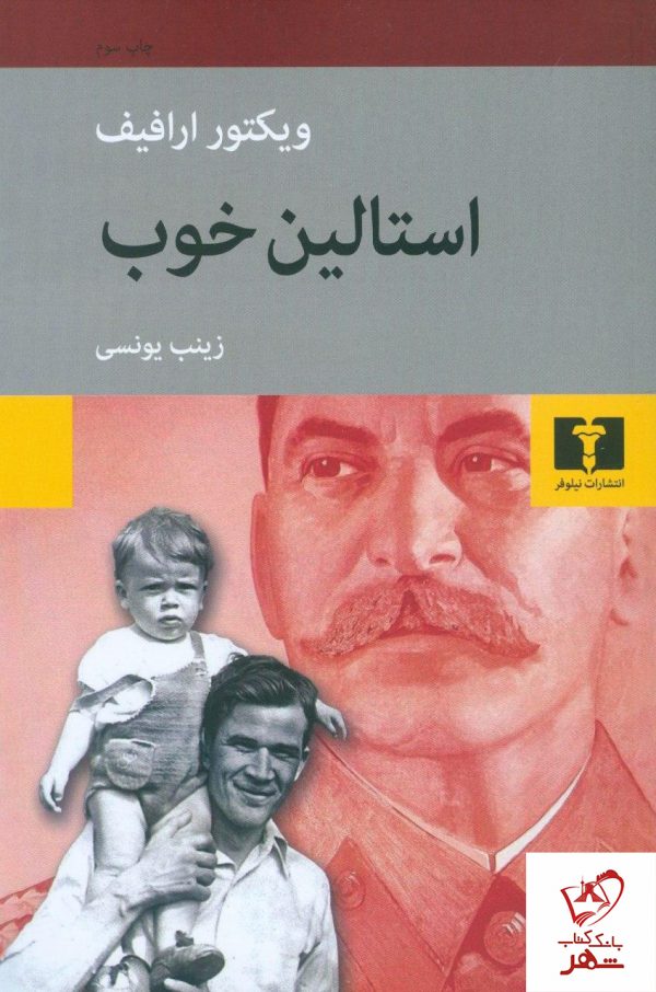 خرید کتاب استالین خوب نوشته ویکتور ارافیف از نشر نیلوفر