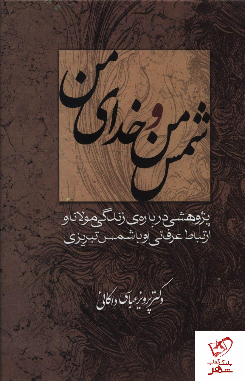خرید کتاب شمس من و خدای من نوشته پرویز عباسی داکانی