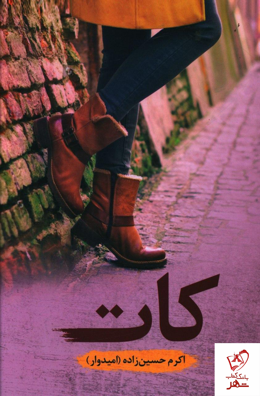 خرید کتاب کات نوشته اکرم حسین زاده (امیدوار) نشر شقایق