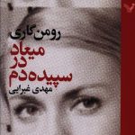 خرید کتاب میعاد در سپیده دم نوشته رومن گاری از نشر تندیس