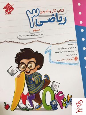 خرید کتاب کار و تمرین ریاضی سوم نشر مبتکران