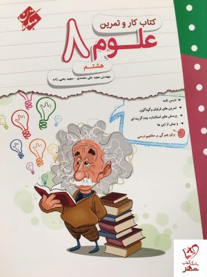 خرید کتاب کار و تمرین علوم هشتم نشر مبتکران
