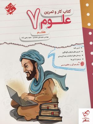 خرید کتاب کار و تمرین علوم هفتم نشر مبتکران