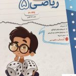 خرید کتاب کار و تمرین ریاضی پنجم نشر مبتکران