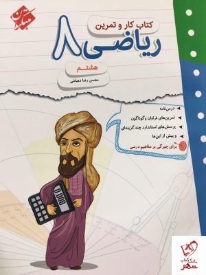 خرید کتاب کار و تمرین ریاضی هشتم نشر مبتکران