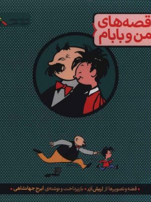 خرید پک قصه های من و بابام (3 جلدی) از نشر فاطمی