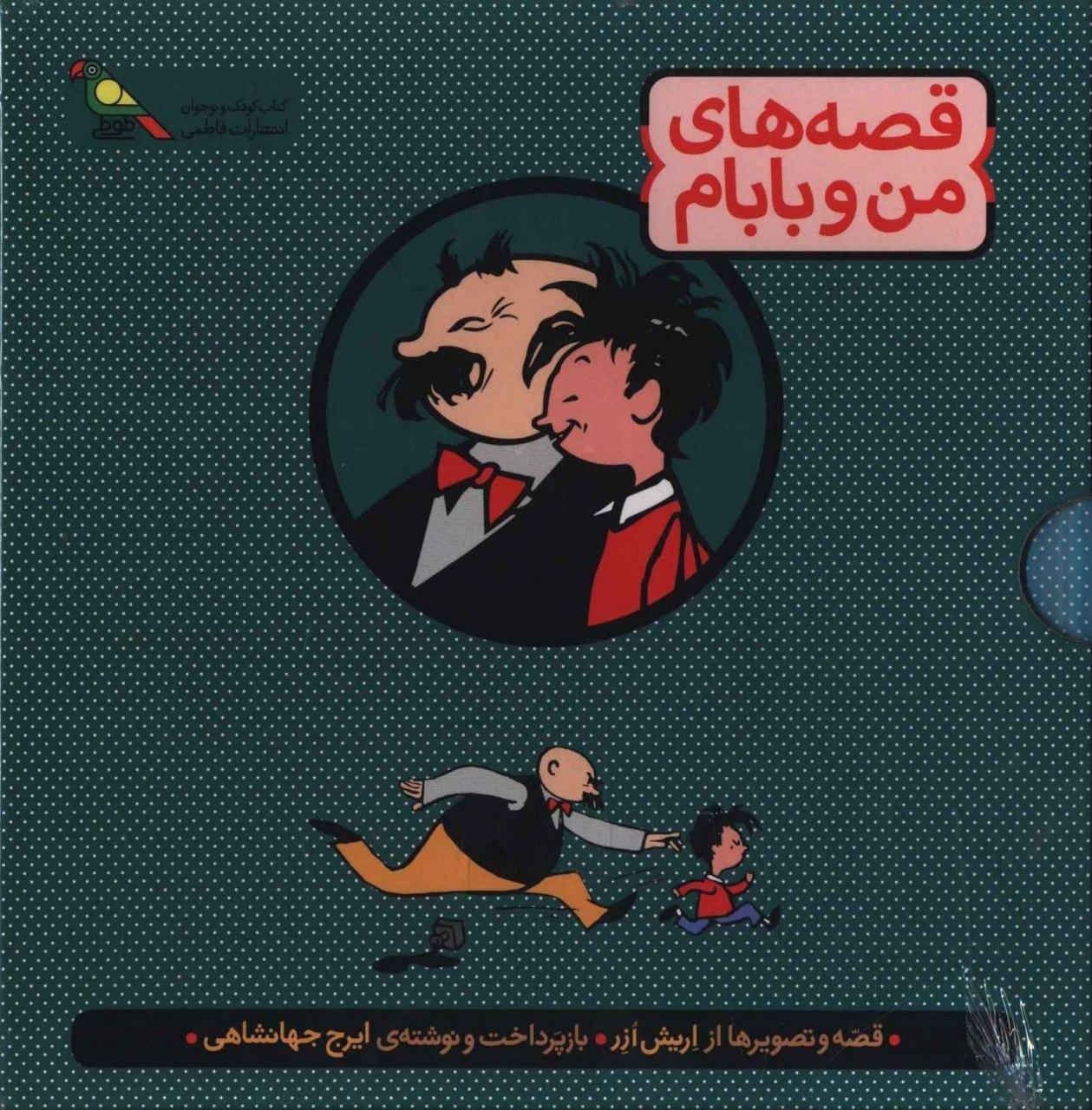 خرید پک قصه های من و بابام (3 جلدی) از نشر فاطمی