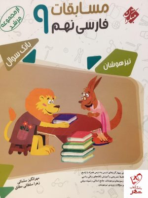 خرید کتاب مسابقات فارسی نهم مرشد مبتکران