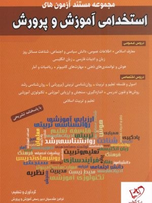 خرید کتاب مجموعه مستند آزمون های استخدامی آموزش و پرورش
