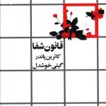 خرید کتاب قانون شفا نوشته کاترین پاندر از نشر روشنگران