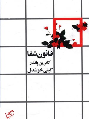 خرید کتاب قانون شفا نوشته کاترین پاندر از نشر روشنگران