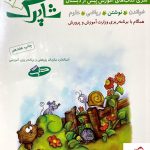 خرید کتاب شاپرک 5 جلدی پیش دبستان از نشر شباهنگ