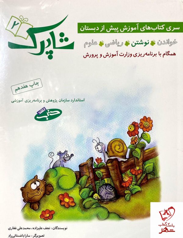 خرید کتاب شاپرک 5 جلدی پیش دبستان از نشر شباهنگ