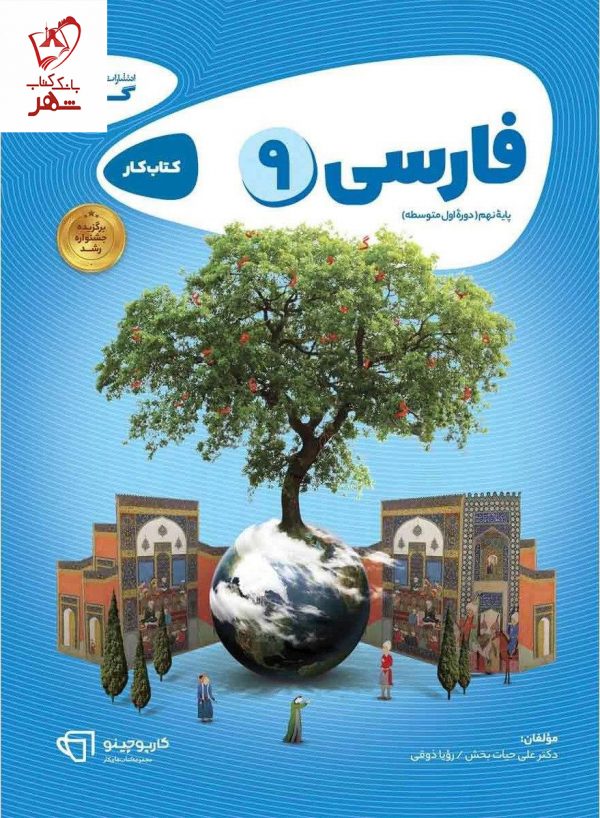خرید کتاب فارسی نهم کار سری کارپوچینو نشر گاج