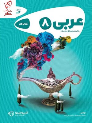 خرید کتاب عربی هشتم کار سری کارپوچینو از نشر گاج